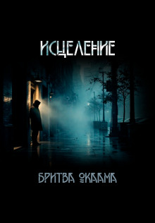 Исцеление -                   Бритва Оккама