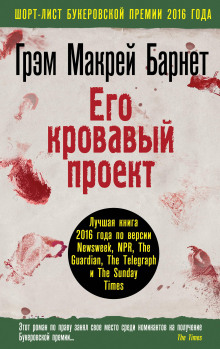 Его кровавый проект -                   Грэм Макрей Барнет