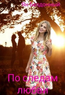 По следам любви -                   Ян Бездонный