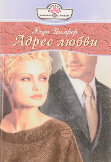 Адрес любви -                   Хеди Уилфер