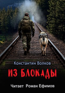 Из блокады -                   Константин Волков