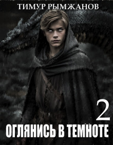 Оглянись в темноте 2 -                   Тимур Рымжанов