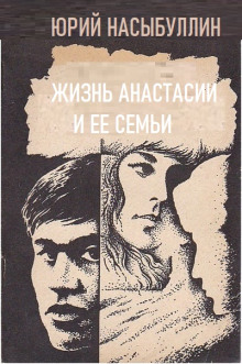 Жизнь Анастасии и её семьи -                   Юрий Насыбуллин