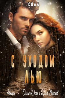 С уходом Лью -                   Сола