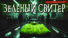Зелёный свитер -                   Алексей Полехин