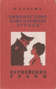 Вернейские грачи -                   Н. Кальма