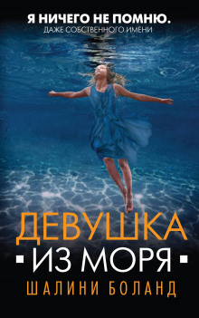 Девушка из моря -                   Шалини Боланд