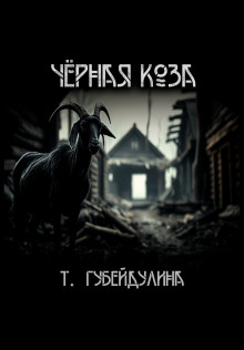 Чёрная коза -                   Татьяна Губейдулина