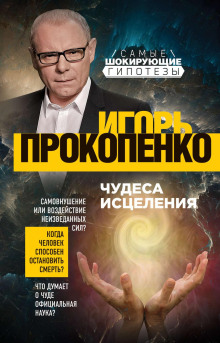 Чудеса исцеления -                   Игорь Прокопенко