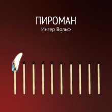 Пироман -                   Ингер Вольф