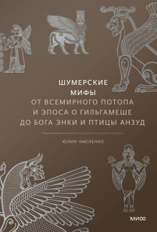 Шумерские мифы. От Всемирного потопа и эпоса о Гильгамеше до бога Энки и птицы Анзуд -                   Юлия Чмеленко