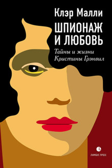 Шпионаж и любовь -                   Клэр Малли