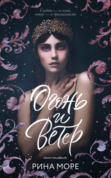 Огонь и Ветер -                   Рина Море