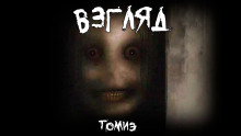 Взгляд -                   Томиэ