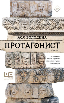Протагонист -                   Ася Володина