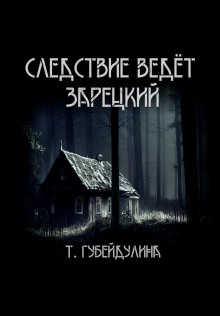 Следствие ведёт Зарецкий -                   Татьяна Губейдулина