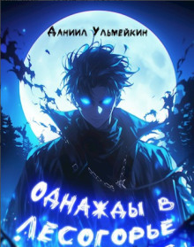Однажды в Лесогорье -                   Даниил Ульмейкин