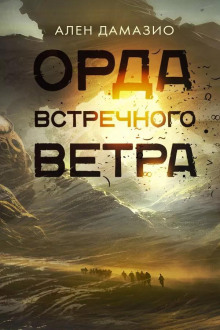 Орда встречного ветра -                   Ален Дамазио