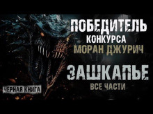 Зашкапье -                   Алекс Граф