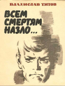 Всем смертям назло... -                   Владислав Титов