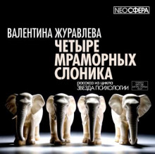 Четыре мраморных слоника -                   Валентина Журавлева