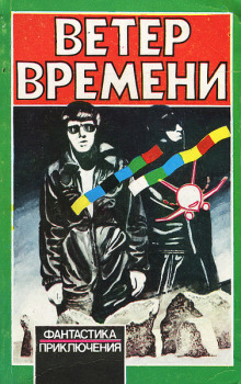 Ветер времени -                   Чед Оливер