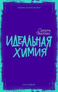 Идеальная химия -                   Симона Элкелес