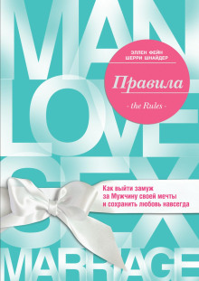 Правила. Как выйти замуж за Мужчину своей мечты -                   Эллен Фейн