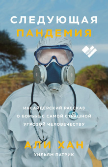 Следующая пандемия. Инсайдерский рассказ о борьбе с самой страшной угрозой человечеству -                   Хан Али