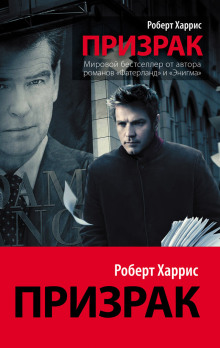 Призрак -                   Роберт Харрис