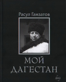 Мой Дагестан -                   Расул Гамзатов