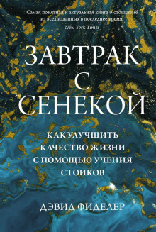 Завтрак с Сенекой. Как улучшить качество жизни с помощью учения стоиков -                   Дэвид Фиделер