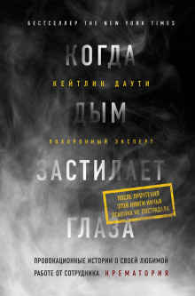 Когда дым застилает глаза: провокационные истории о своей любимой работе от сотрудника крематория -                   Кейтлин Даути
