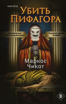 Убить Пифагора -                   Маркос Чикот