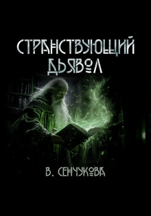 Странствующий дьявол -                   Валентина Сенчукова