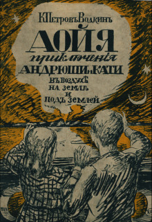 Аойя. Приключения Андрюши и Кати в воздухе, под землей и на земле. -                   Кузьма Петров-Водкин