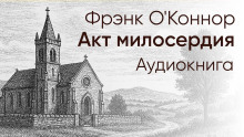 Акт милосердия -                   Фрэнк О&#039