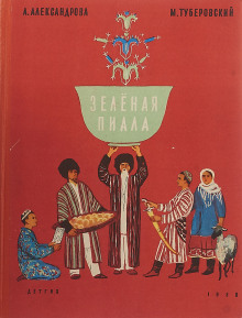 Зелёная пиала -                   Анна Александрова
