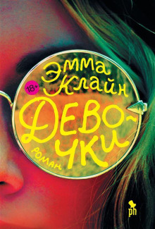 Девочки -                   Эмма Клайн