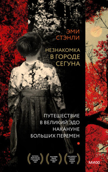 Незнакомка в городе сегуна. Путешествие в великий Эдо накануне больших перемен -                   Стэнли Эми