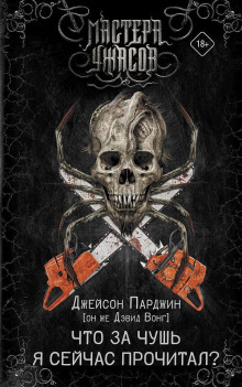 Что за чушь я сейчас прочитал? -                   Дэвид Вонг