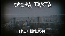Смена такта -                   Паша Шишкин