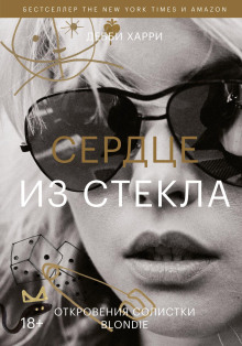 Сердце из стекла. Откровения солистки Blondie -                   Харри Дебби