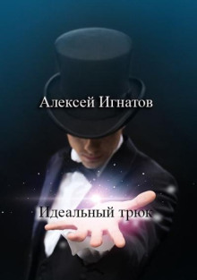 Идеальный трюк -                   Алексей Игнатов