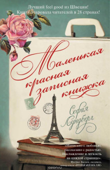 Маленькая красная записная книжка -                   София Лундберг