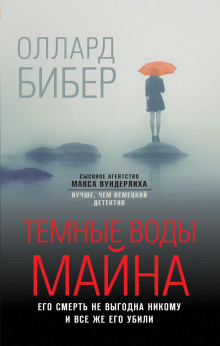 Тёмные воды Майна -                   Оллард Бибер