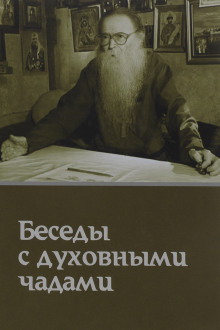 Кому Церковь не мать, тому Бог не отец. Беседы с духовными чадами -                   Михаил Труханов