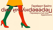 Перевёрнутый мир -                   Герберт Бейтс