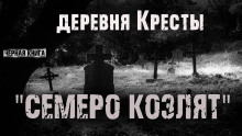 Деревня Кресты. Семеро козлят -                   Ник Сурский