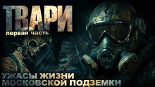Твари -                   Артём Простаков